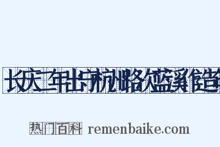 长庆二年出守杭州路次蓝溪作造句是什么意思的图片
